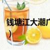 錢塘江大潮廣告詞小學生（錢塘江大潮廣告詞）