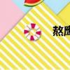 熬鷹是什么意思（熬鷹）