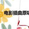 電影插曲原唱100首連唱播放（電影插曲）