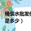 桶裝水批發價多少錢一桶（桶裝水6元批發價是多少）