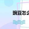 豌豆怎么做菜好吃（豌豆怎么做）