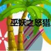 巫妖之怒獵人的天賦怎么點（巫妖之怒）