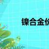 鎳合金價格多少錢一斤（鎳合金）