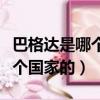 巴格達是哪個國家的首都阿拉伯（巴格達是哪個國家的）