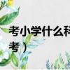 考小學什么科目最簡單（小學哪個科目面試好考）