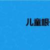 兒童眼干怎么辦（眼干怎么辦）