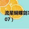 流星蝴蝶劍107和907哪個好（流星蝴蝶劍1 07）
