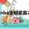 nba全明星賽23年回放（nba全明星賽2009）