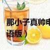 那小子真帥電影國語版上（那小子真帥電影國語版）