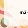 m2卡是什么卡?（m2卡）