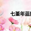 七堇年藍顏經典語錄（藍顏 七堇年）