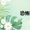 恐怖空靈音樂（空靈音樂）