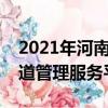 2021年河南移動渠道規劃（河南移動社會渠道管理服務平臺）