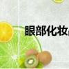 眼部化妝品使用順序（眼部化妝品）