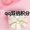 qq雙倍積分卡購買（qq游戲雙倍積分卡）