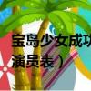 寶島少女成功記演員表名單（寶島少女成功記演員表）
