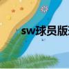 sw球員版球衣（sw球衣與球員球衣）
