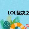 LOL裁決之鐮盤數查詢（lol裁決之鐮）