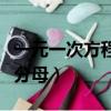 一元一次方程去分母去括號（一元一次方程去分母）