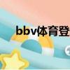 bbv體育登錄地址（pfsvoddata bbv）