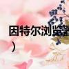因特爾瀏覽器顯示已停止工作（因特爾瀏覽器）