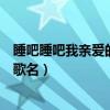 睡吧睡吧我親愛的寶貝原唱（睡吧睡吧我親愛的寶貝是什么歌名）