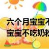 六個月寶寶不吃奶粉可以吃什么輔食（六個月寶寶不吃奶粉）