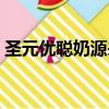 圣元優聰奶源來自哪里（圣元優聰奶粉好嗎）
