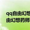 qq自由幻想藥師屬性點怎么加2020（qq自由幻想藥師攻略）