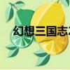 幻想三國志2吧（幻想三國志2商店補丁）