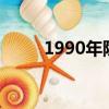1990年除夕是哪天（除夕是哪天）
