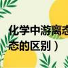 化學中游離態和化合態的區別（游離態和化合態的區別）