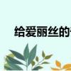 給愛麗絲的奇跡百科（給愛麗絲的奇跡）