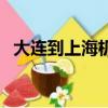 大連到上海機票價格表（大連到上海機票）