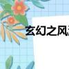 玄幻之風流才子（修真之風流才子）