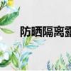 防曬隔離露需要卸妝嗎（防曬隔離露）