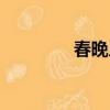 春晚幾點播放（春晚幾點）
