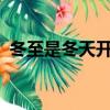 冬至是冬天開始嗎?（冬至是冬天的開始嗎）