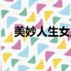 美妙人生女主角名字（美妙人生女主角）
