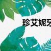 珍艾妮牙膏多少錢一支（珍艾妮）