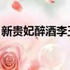新貴妃醉酒李玉剛伴奏（新貴妃醉酒 李玉剛）