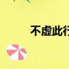 不虛此行的唯美句子（不虛此行）