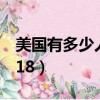 美國有多少人口2018年（美國有多少人口2018）