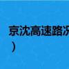 京沈高速路況實時查詢遼寧段（京沈高速路況）