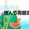 情人節男朋友不送禮物正常嗎（情人節男朋友）
