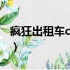 瘋狂出租車crazy box（瘋狂出租車怎么開始）