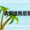 袁婭維我是歌手所有歌（袁婭維我是歌手）