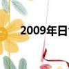 2009年日食視頻上海（2009年日食）