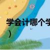 學會計哪個學校好二本（學會計去哪個學校好）