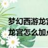 夢幻西游龍宮怎么加點最好2021（夢幻西游龍宮怎么加點）